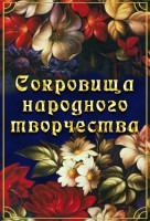DVD "Сокровища народного творчества" - fgospostavki.ru - Белогорск