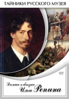 DVD "Далекое и близкое Ильи Репина" - fgospostavki.ru - Белогорск