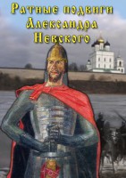 DVD "Ратные подвиги Александра Невского" - fgospostavki.ru - Белогорск