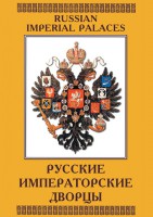 DVD "Русские императорские дворцы" - fgospostavki.ru - Белогорск