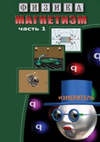 DVD "Физика. Магнетизм (Магнитные явления)  часть 1" - fgospostavki.ru - Белогорск