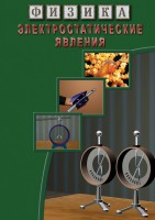 DVD "Физика. Электростатические явления" - fgospostavki.ru - Белогорск