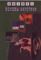 DVD "Физика. Основы акустики" - fgospostavki.ru - Белогорск