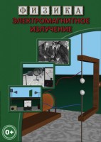 DVD "Физика. Электромагнитное излучение" - fgospostavki.ru - Белогорск