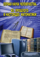 DVD "Первая наука человечества. Математика (История математики)" - fgospostavki.ru - Белогорск