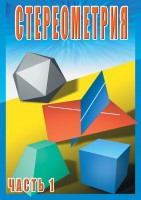 DVD "Стереометрия Часть 1 (10 класс)" - fgospostavki.ru - Белогорск