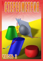 DVD "Стереометрия Часть 2 (11 класс)" - fgospostavki.ru - Белогорск