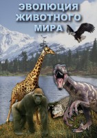 DVD "Эволюция животного мира" - fgospostavki.ru - Белогорск