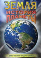 DVD "Земля. История планеты." - fgospostavki.ru - Белогорск
