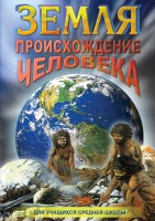 DVD "Земля. Происхождение человека" - fgospostavki.ru - Белогорск