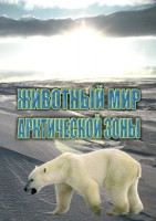 DVD "Животный мир Арктической зоны" - fgospostavki.ru - Белогорск