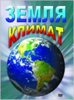 DVD "Земля. Климат" - fgospostavki.ru - Белогорск