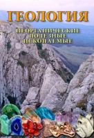DVD "Геология. Неорганические полезные ископаемые" - fgospostavki.ru - Белогорск