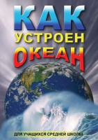DVD "Как устроен океан" - fgospostavki.ru - Белогорск