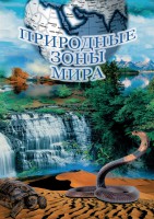 DVD "Природные зоны мира" - fgospostavki.ru - Белогорск