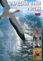 DVD "Природные зоны России" - fgospostavki.ru - Белогорск