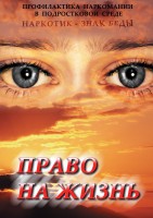DVD "Право на жизнь (Профилактика наркомании)" - fgospostavki.ru - Белогорск