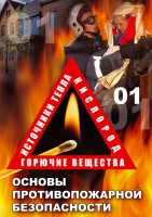 DVD "ОБЖ. Основы противопожарной безопасности" - fgospostavki.ru - Белогорск