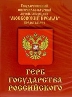 DVD Герб Государства Российского (о 500 летней истории российского герба) - fgospostavki.ru - Белогорск