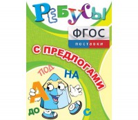 Ребусы "С предлогами" - fgospostavki.ru - Белогорск