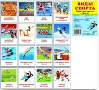 Раздаточные карточки "Виды спорта" - fgospostavki.ru - Белогорск