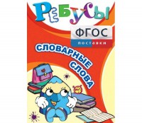 Ребусы "Словарные слова" - fgospostavki.ru - Белогорск