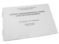 Пособие для слабовидящих - Эколого-эволюционное учение о растительном мире - fgospostavki.ru - Белогорск