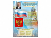 Стенд "Государственные символы Российской Федерации" - fgospostavki.ru - Белогорск