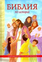 Библия. 365 историй - fgospostavki.ru - Белогорск