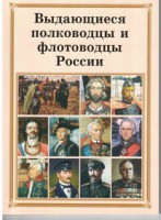 Комплект плакатов "Выдающиеся полководцы и флотоводцы России" - fgospostavki.ru - Белогорск