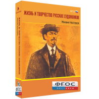 Медиа Коллекция "Жизнь и творчество русских художников. Михаил Нестеров" - fgospostavki.ru - Белогорск