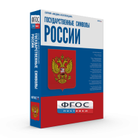 Государственные символы России - fgospostavki.ru - Белогорск