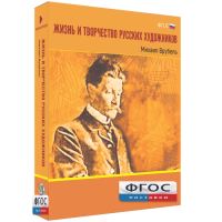 Медиа Коллекция "Жизнь и творчество русских художников. Михаил Врубель" - fgospostavki.ru - Белогорск