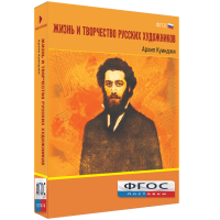 Медиа Коллекция "Жизнь и творчество русских художников. Архип Куинджи" - fgospostavki.ru - Белогорск