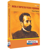 Медиа Коллекция "Жизнь и творчество русских художников. Исаак Левитан" - fgospostavki.ru - Белогорск