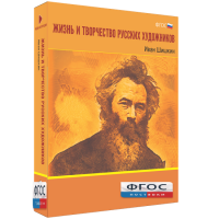 Медиа Коллекция "Жизнь и творчество русских художников. Иван Шишкин" - fgospostavki.ru - Белогорск