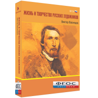 Медиа Коллекция "Жизнь и творчество русских художников. Виктор Васнецов" - fgospostavki.ru - Белогорск