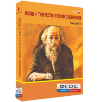 Медиа Коллекция "Жизнь и творчество русских художников. Николай Ге" - fgospostavki.ru - Белогорск