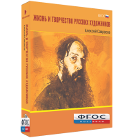 Медиа Коллекция "Жизнь и творчество русских художников. Алексей Саврасов" - fgospostavki.ru - Белогорск
