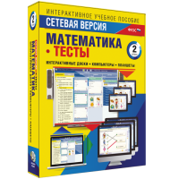 Сетевая версия. Тесты. Математика 2 класс - fgospostavki.ru - Белогорск