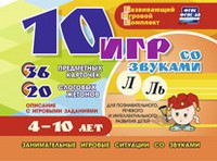 Развивающий игровой комплект "10 игр со звуками Л, Ль" - fgospostavki.ru - Белогорск