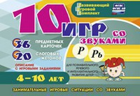 Развивающий игровой комплект "10 игр со звуками Р, Рь" - fgospostavki.ru - Белогорск