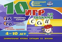 Развивающий игровой комплект "10 игр со звуками С,Сь, Ц" - fgospostavki.ru - Белогорск