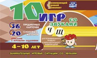 Развивающий игровой комплект "10 игр со звуками Ч, Щ" - fgospostavki.ru - Белогорск