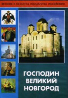 DVD "Господин Великий Новгород" - fgospostavki.ru - Белогорск