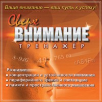 CD "Тренажер Сверхвнимание" - fgospostavki.ru - Белогорск