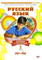 DVD "Русский язык. Часть 1. Синтаксис и пунктуация" - fgospostavki.ru - Белогорск