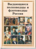 Брошюра "Выдающиеся полководцы и флотоводцы России" - fgospostavki.ru - Белогорск