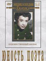 DVD "Юность поэта (художественный фильм о детстве А.С.Пушкина) - fgospostavki.ru - Белогорск