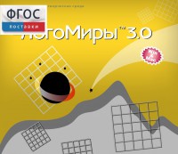 ЛогоМиры 3.0. (Интегрированная творческая среда) - fgospostavki.ru - Белогорск